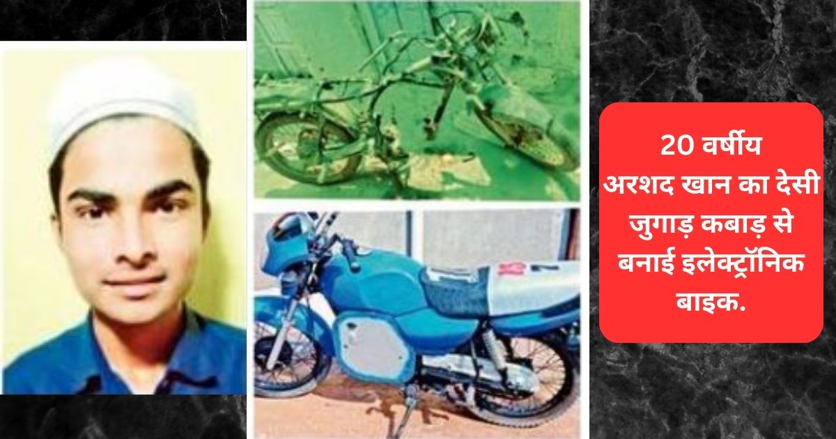 20 वर्षीय अरशद खान का देसी जुगाड़ कबाड़ से बनाई इलेक्ट्रॉनिक बाइक.