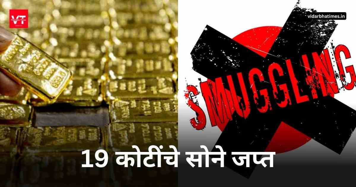 Gold Smuggling: 19 कोटींचे सोने जप्त, सोने तस्करीचे मुंबई, वाराणसी कनेक्शन.