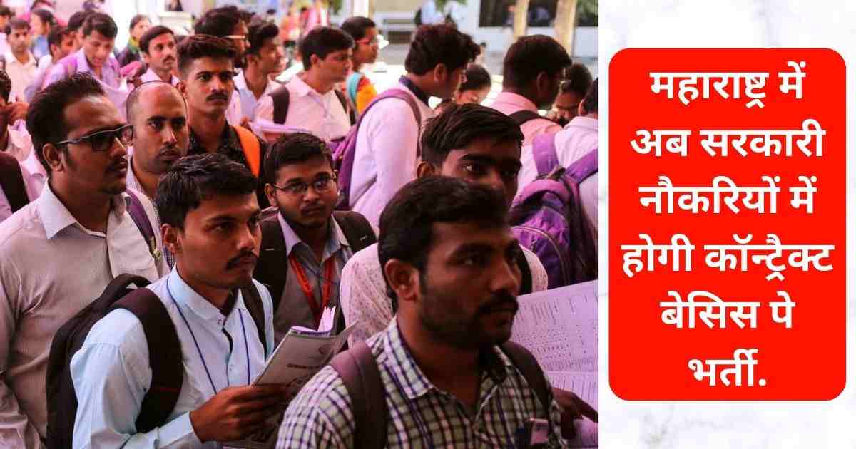 कंत्राटी भर्ती : महाराष्ट्र में अब सरकारी नौकरियों में होगी कॉन्ट्रैक्ट बेसिस पे भर्ती,सरकारी नौकरी की तैयारी करने वालो छात्रों के लिए बड़ा झटका.