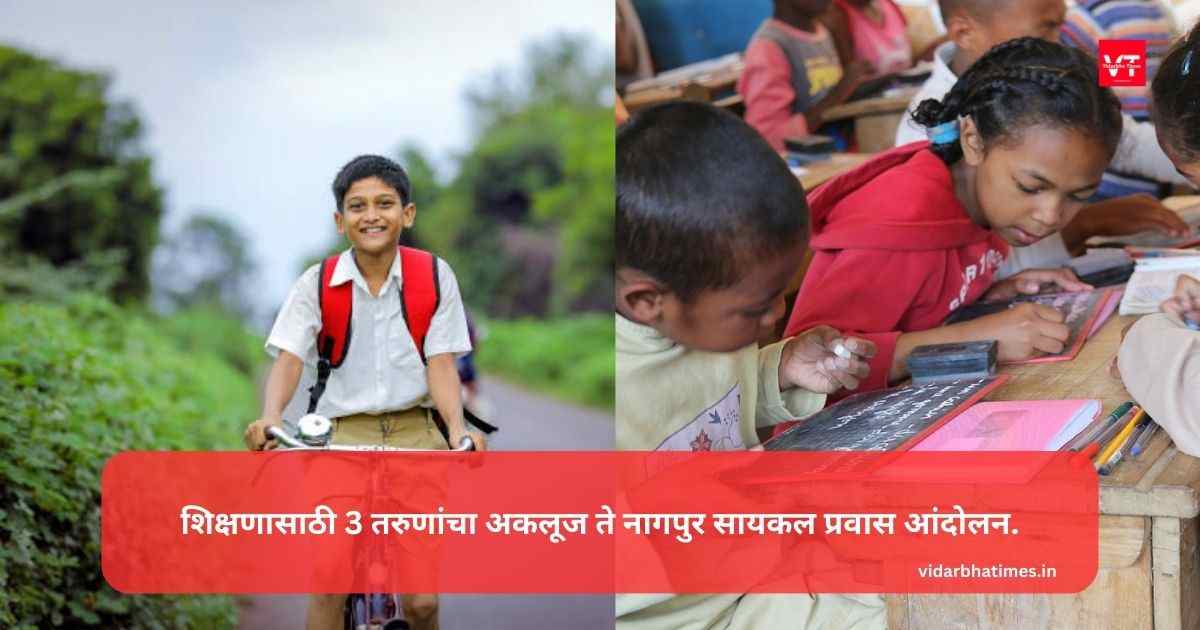 शिक्षणासाठी 3 तरुणांचा अकलूज ते नागपुर सायकल प्रवास आंदोलन.