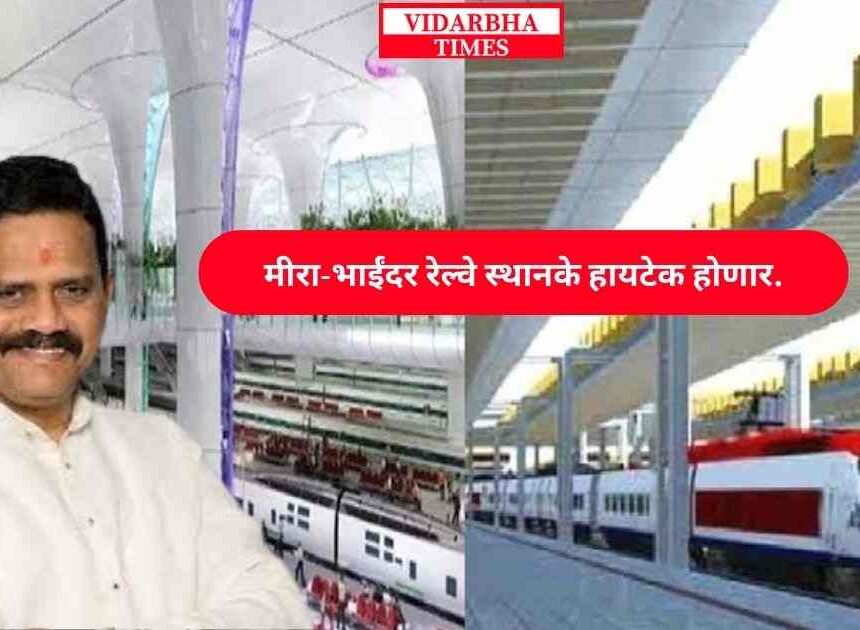 Mira-Bhayandar रेल्वे स्थानके हायटेक होणार; M.P Rajan Vichare यांनी घेतला सुरु असलेल्या कामांचा आढावा.