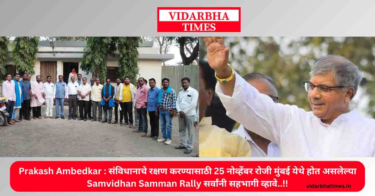 Prakash Ambedkar : संविधानाचे रक्षण करण्यासाठी 25 नोव्हेंबर रोजी मुंबई येथे होत असलेल्या Samvidhan Samman Rally सर्वांनी सहभागी व्हावे..!!