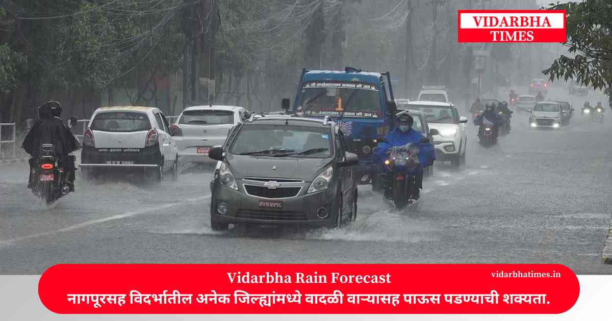 Vidarbha Rains : नागपूरसह विदर्भातील अनेक जिल्ह्यांमध्ये वादळी वाऱ्यासह पाऊस पडण्याची शक्यता.