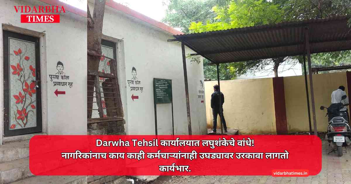 Darwha Tehsil कार्यालयात लघुशंकेचे वांधे!नागरिकांनाच काय काही कर्मचाऱ्यांनाही उघड्यावर उरकावा लागतो कार्यभार.