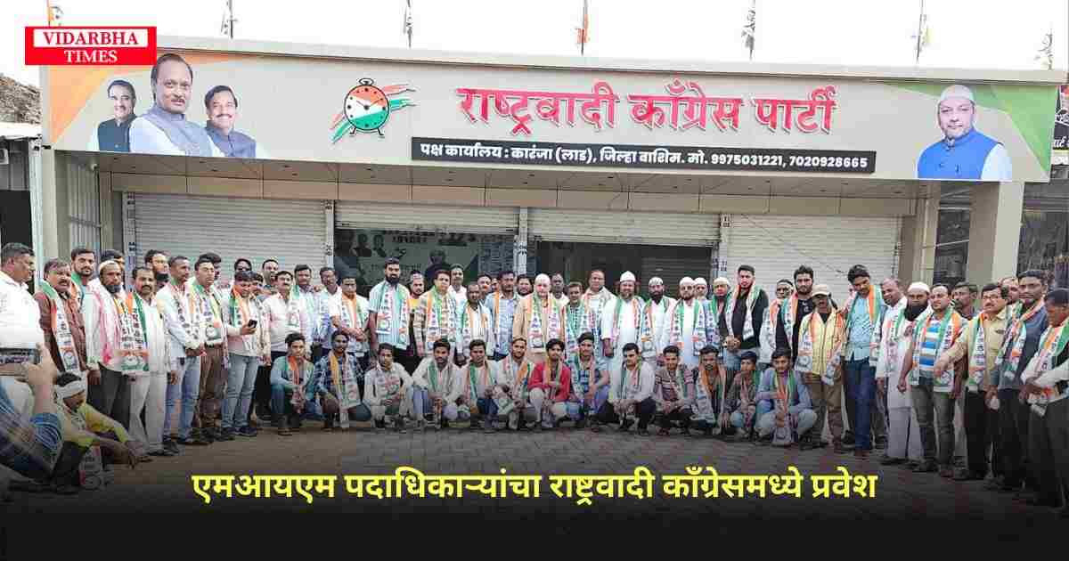 AIMIM पदाधिकाऱ्यांचा Rashtrawadi Congressमध्ये प्रवेश.