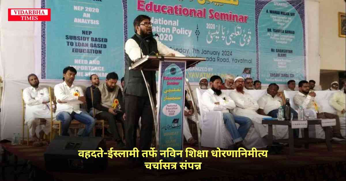 Wahdat e Islami तर्फे नविन शिक्षा धोरणानिमीत्य चर्चासत्र संपन्न.