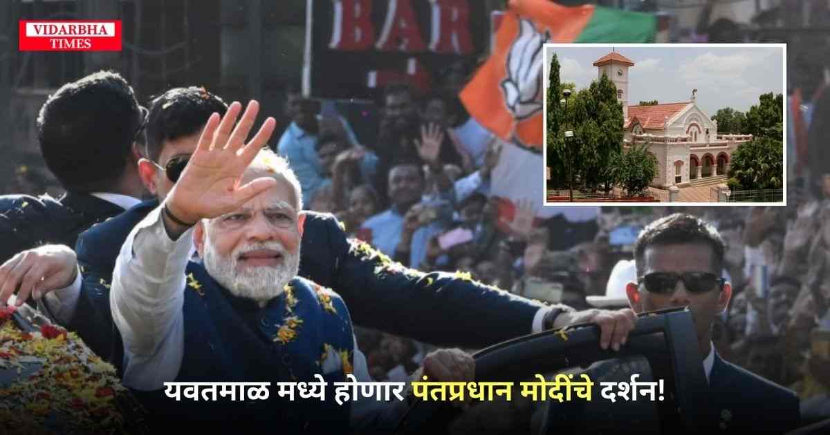 PM Narendra Modi in Yavatmal: यवतमाळ मध्ये होणार पंतप्रधान मोदींचे दर्शन!