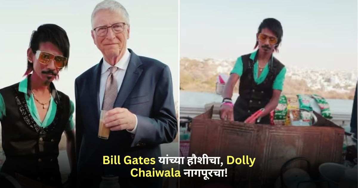 Bill Gates यांच्या हौशीचा, Dolly Chaiwala नागपूरचा!