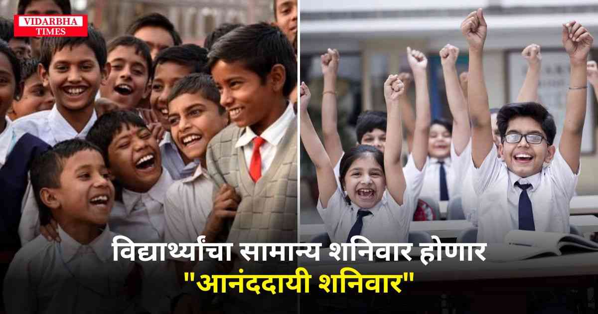 Maharashtra Schools: विद्यार्थ्यांचा सामान्य शनिवार होणार “आनंददायी शनिवार.”
