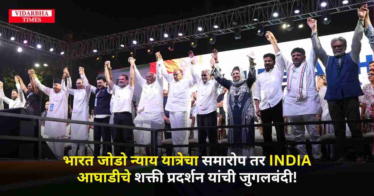 Rahul Gandhi: भारत जोडो न्याय यात्रेचा समारोप तर INDIA Allianceचे शक्ती प्रदर्शन यांची जुगलबंदी!