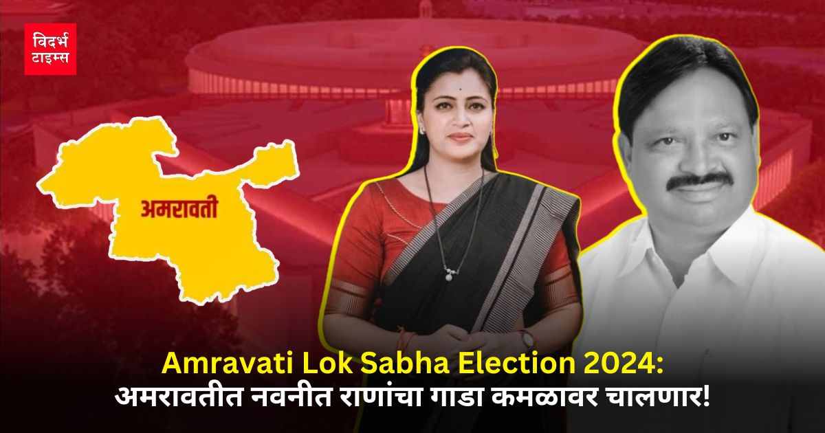 Amravati Lok Sabha Election 2024: अमरावतीत नवनीत राणांचा गाडा कमळावर चालणार!