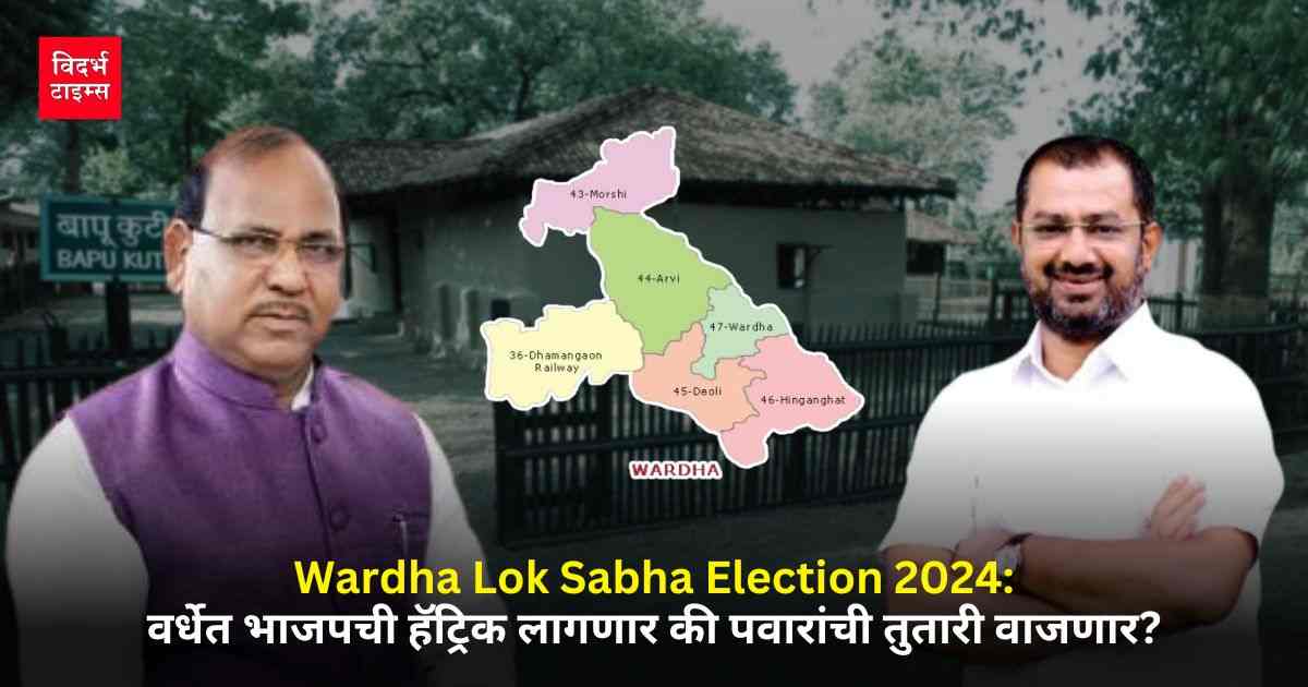Wardha Lok Sabha Election 2024: वर्धेत भाजपची हॅट्रिक लागणार की पवारांची तुतारी वाजणार?