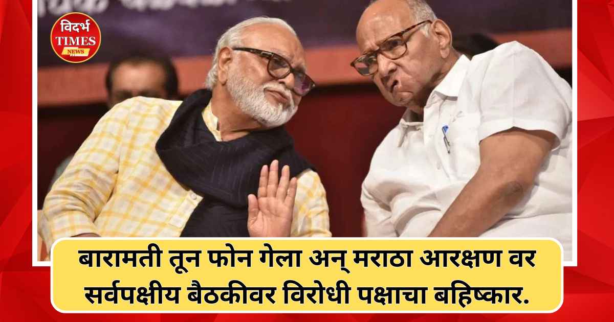 Sharad Pawar and Chaggan Bhujbal Meeting : बारामती तून फोन गेला अन् मराठा आरक्षण वर सर्वपक्षीय बैठकीवर विरोधी पक्षाचा बहिष्कार.