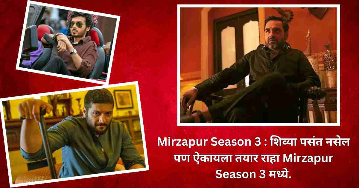 Mirzapur Season 3 : शिव्या पसंत नसेल पण ऐकायला तयार राहा.