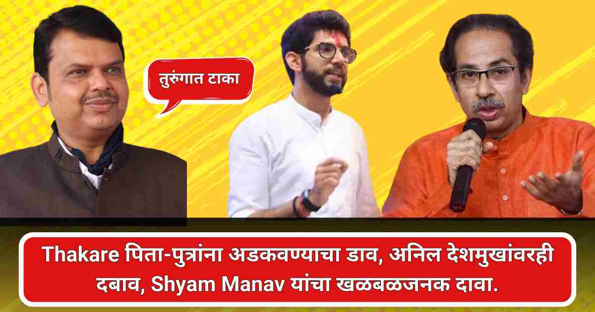 Anil Deshmukh | Devendra Fadnavis : Thakare पिता-पुत्रांना अडकवण्याचा डाव, अनिल देशमुखांवरही दबाव, Shyam Manav यांचा खळबळजनक दावा.