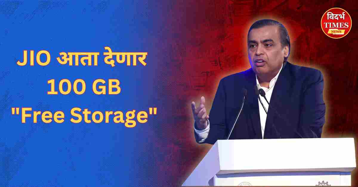 Reliance Jio Cloud : JIO आता देणार 100 GB चा “Free Storage” Photo, Video डिलीट करण्याची आता नसेल गरज.