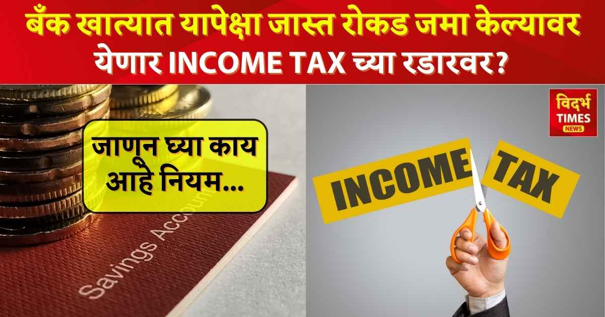 Bank Account : आता बँक खात्यात किती रोकड जमा केली तर होईल Income Tax ची कारवाई ?