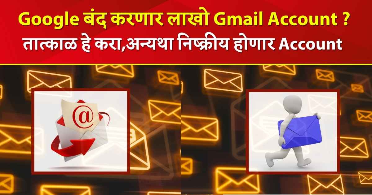 Google बंद करणार लाखो Gmail Account ? “तात्काळ हे करा,अन्यथा निष्क्रीय होणार Gmail Account.