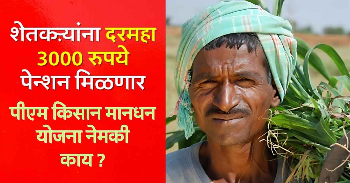 शेतकऱ्यांना केंद्र सरकार दरमहा 3000 रुपये पेन्शन देणार,PM Kisan Maandhan Yojna नेमकी काय? पात्रता अन् अटी जाणून घ्या…