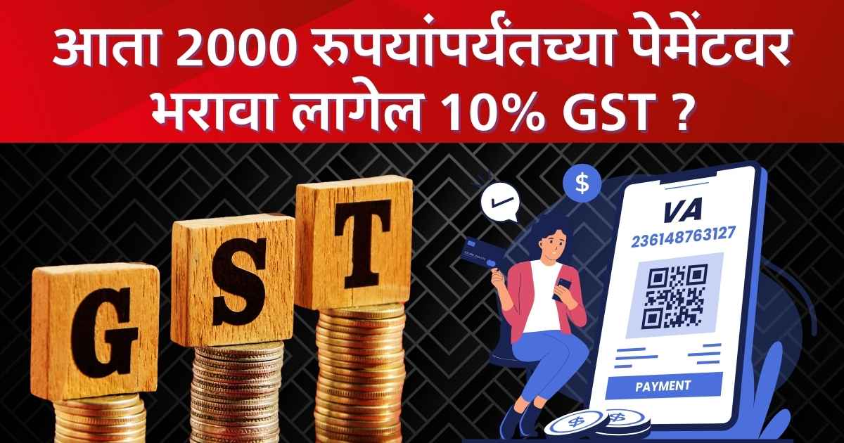 Online Payments GST : आता 2000 रुपयांपर्यंतच्या पेमेंटवर भरावा लागेल 10% GST?