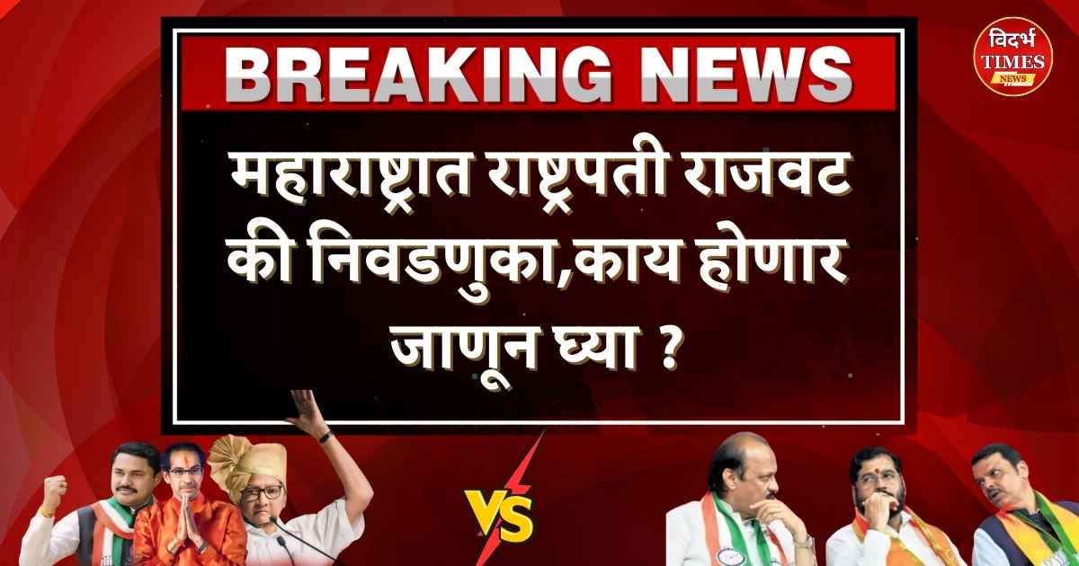 Maharashtra Vidhan Sabha Elections 2024 : महाराष्ट्रात राष्ट्रपती राजवट नव्हे लवकरच वाजणार विधानसभा निवडणुकीचा बिगुल…