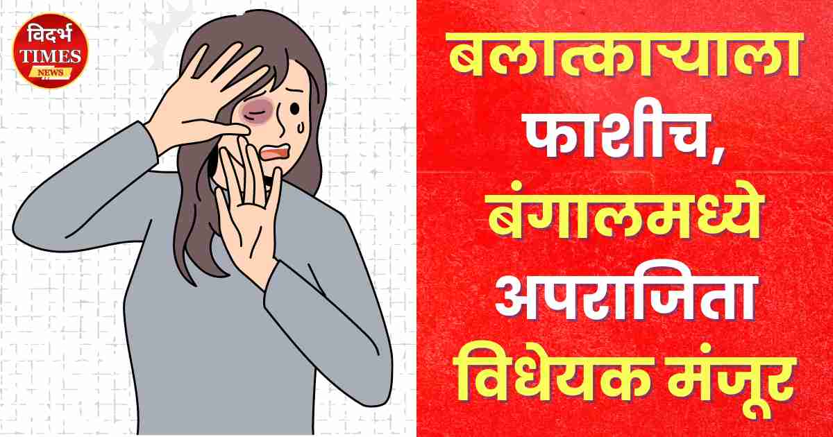 Anti Rape Law Aparajita : बलात्काऱ्याला फाशीच; बंगालमध्ये अपराजिता एकमताने मंजूर.