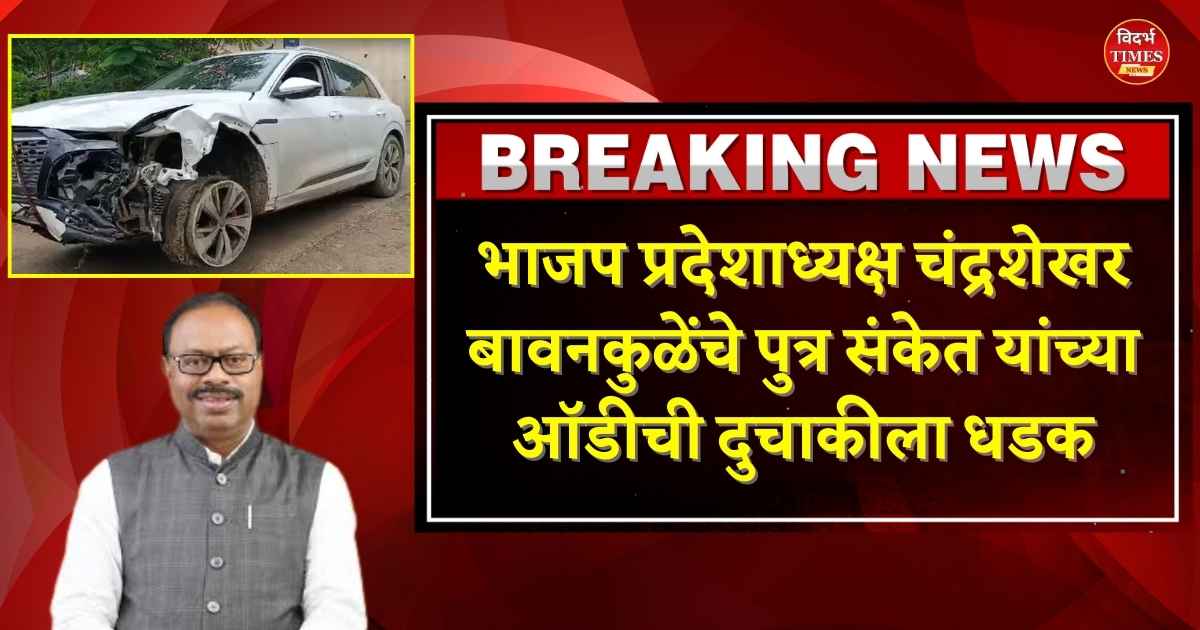 Nagpur Hit And Run : पहाटे वेगवान ऑडी कारने अनेक वाहनांना धडकली,भाजप प्रदेशाध्यक्ष Chandrashekhar Bawankule यांच्या मुलाच्या नावे आहे ऑडी कार.