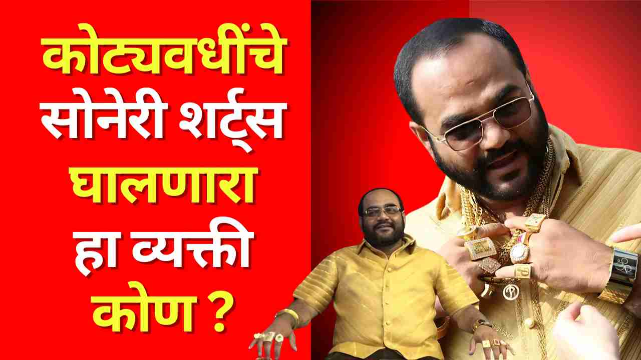 Golden Shirt : कोट्यवधींचे सोनेरी शर्ट्स घालणारा हा व्यक्ती कोण ? अंबानी,अदाणी नव्हे हे घालतो जगातील सर्वात महागडे शर्ट.