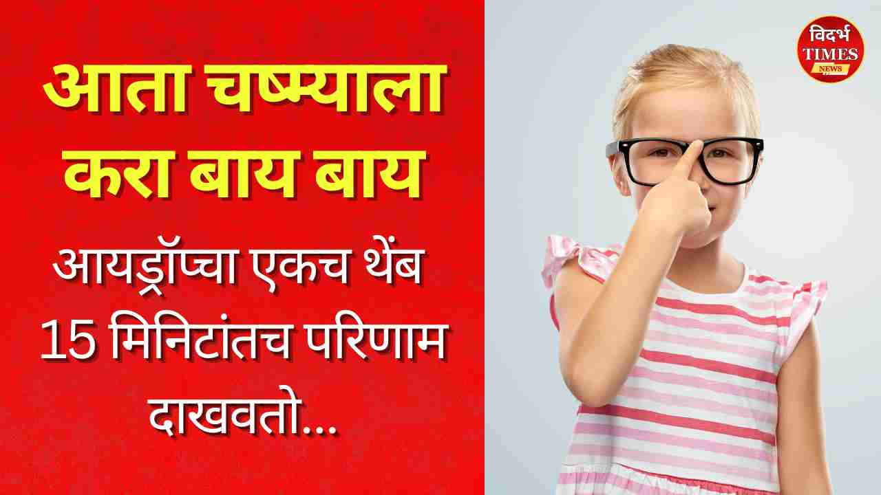 Eye Drop News : आता चष्म्याला करा बाय बाय..’आयड्रॉप्सचा एकच थेंब 15 मिनिटांतच परिणाम दाखवतो’