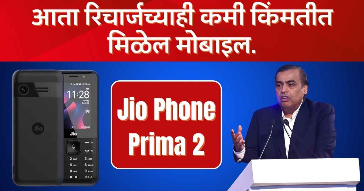 आता रिचार्जच्याही कमी किंमतीत मिळेल मोबाइल.युट्युब, फेसबुक सपोर्ट करणारा Jio Phone Prima 2 बाजारात.