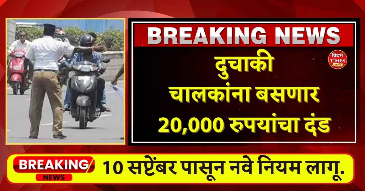 New Driving Rules Helmet : विशिष्ट नियम न पाळल्यास दुचाकी चालकांना आता थेट 20,000 रुपयांचा दंड,10 सप्टेंबर पासून लागू झाले नवे नियम.