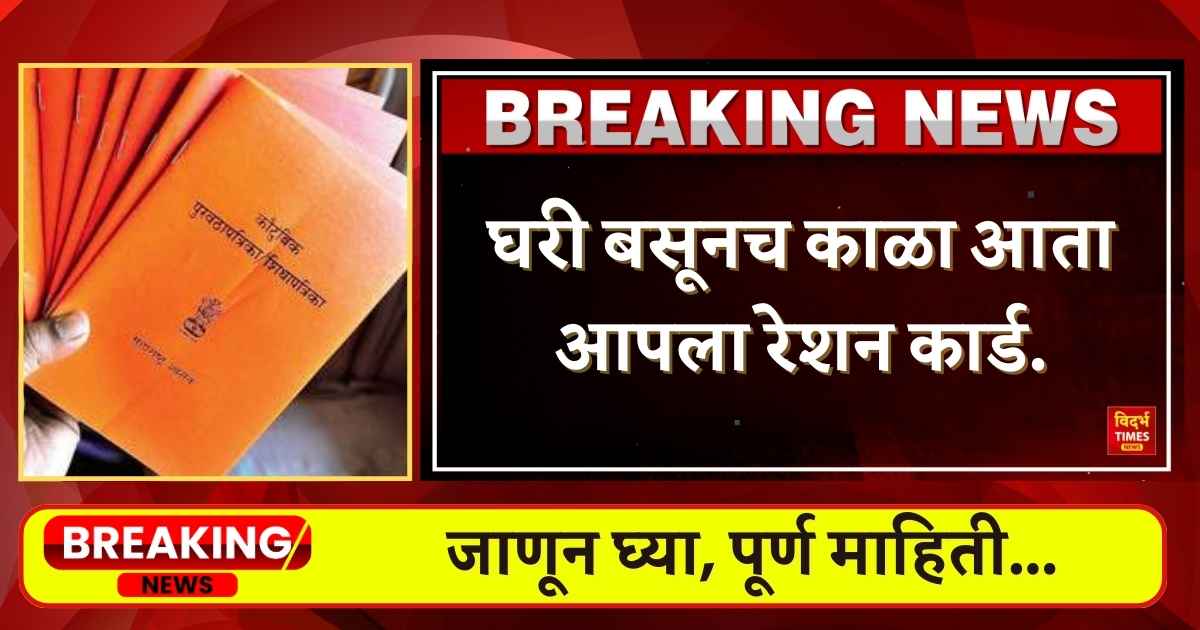 Ration Card : पुरवठा विभागाचे हेलपाटे घेता का? मग घरी बसूनच काळा आता आपला रेशन कार्ड.