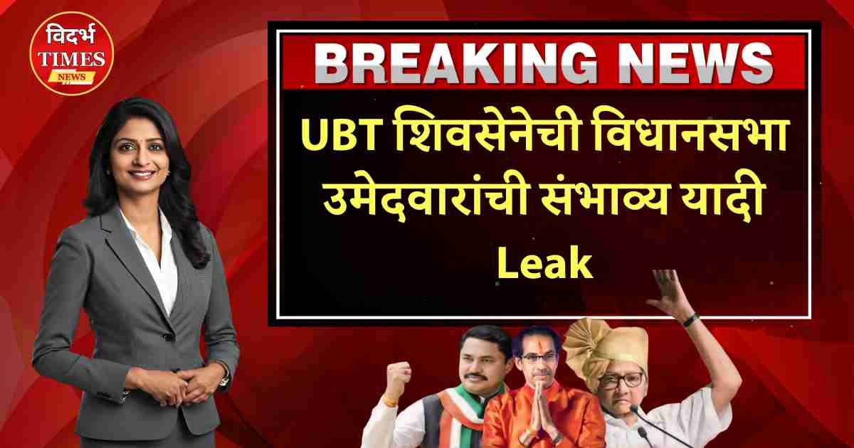 UBT शिवसेनेची विधानसभा उमेदवारांची संभाव्य यादी leak मुंबईतील ते तगडे 22 उमेदवार कोण आणि कुठून लढणार?