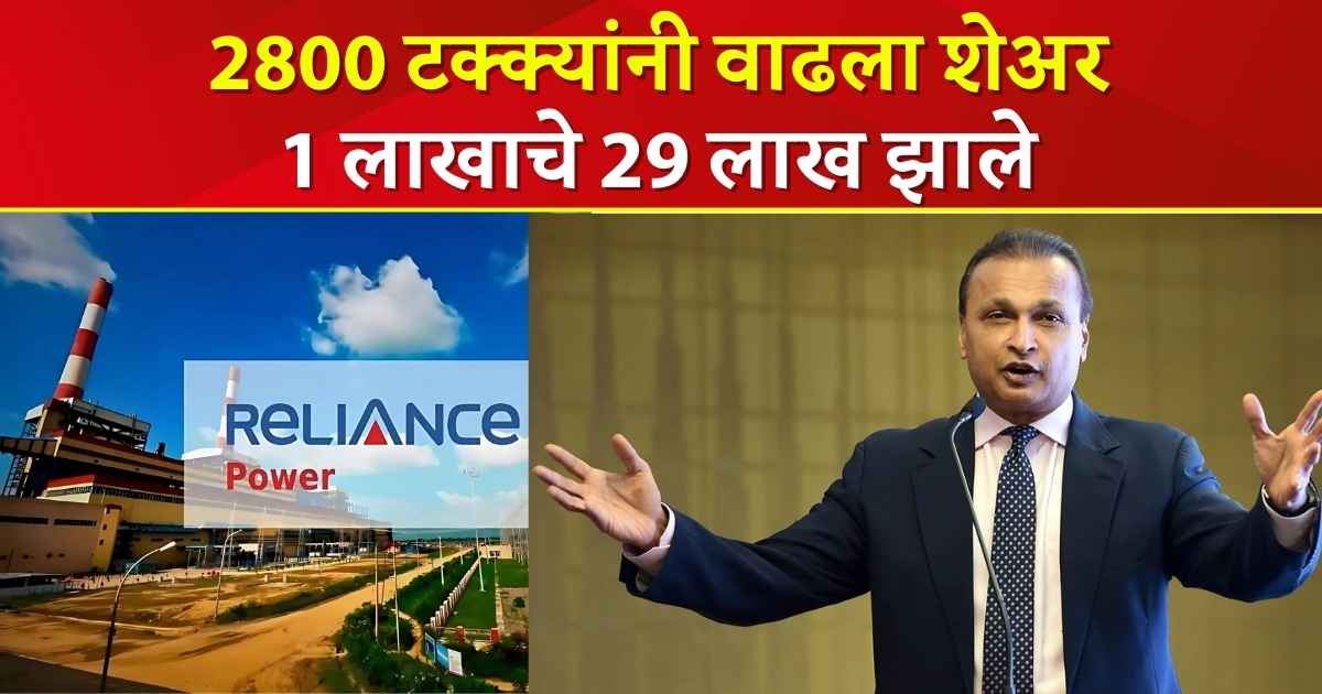 Anil Ambani : Reliance Power कंपनीचा किती कर्जाचा बोजा उतरला अन् अनिल अंबानी कसे झाले कर्जमुक्त?