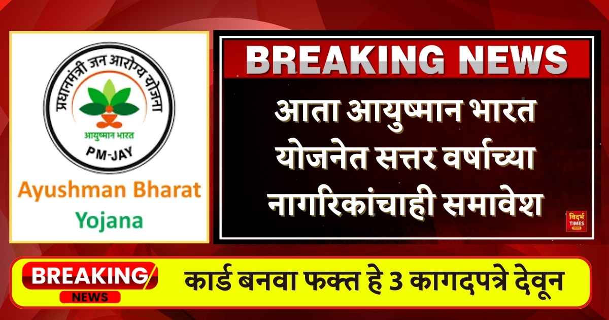 Ayushman Bharat : आता आयुष्मान भारत योजनेत सत्तर वर्षाच्या नागरिकांचाही समावेश,कार्ड बनवा फक्त हे 3 कागदपत्रे देवून.