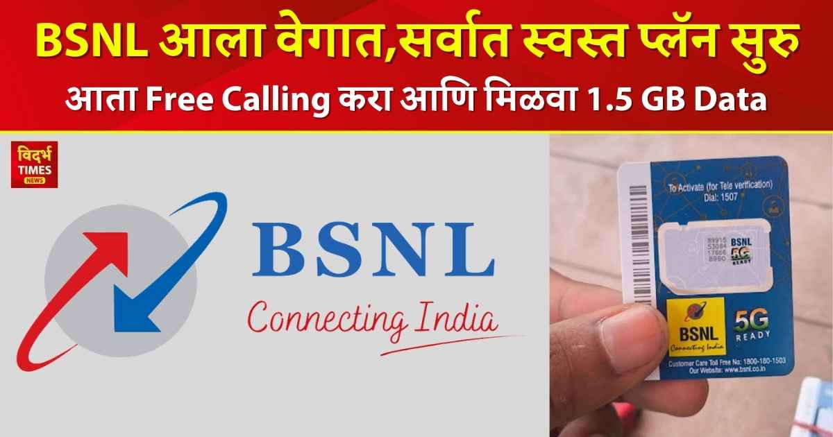 BSNL आला वेगात,सर्वात स्वस्त प्लॅन सुरु, आता फ्री कॉलिंग करा आणि मिळवा 1.5 जीबी डेटा.