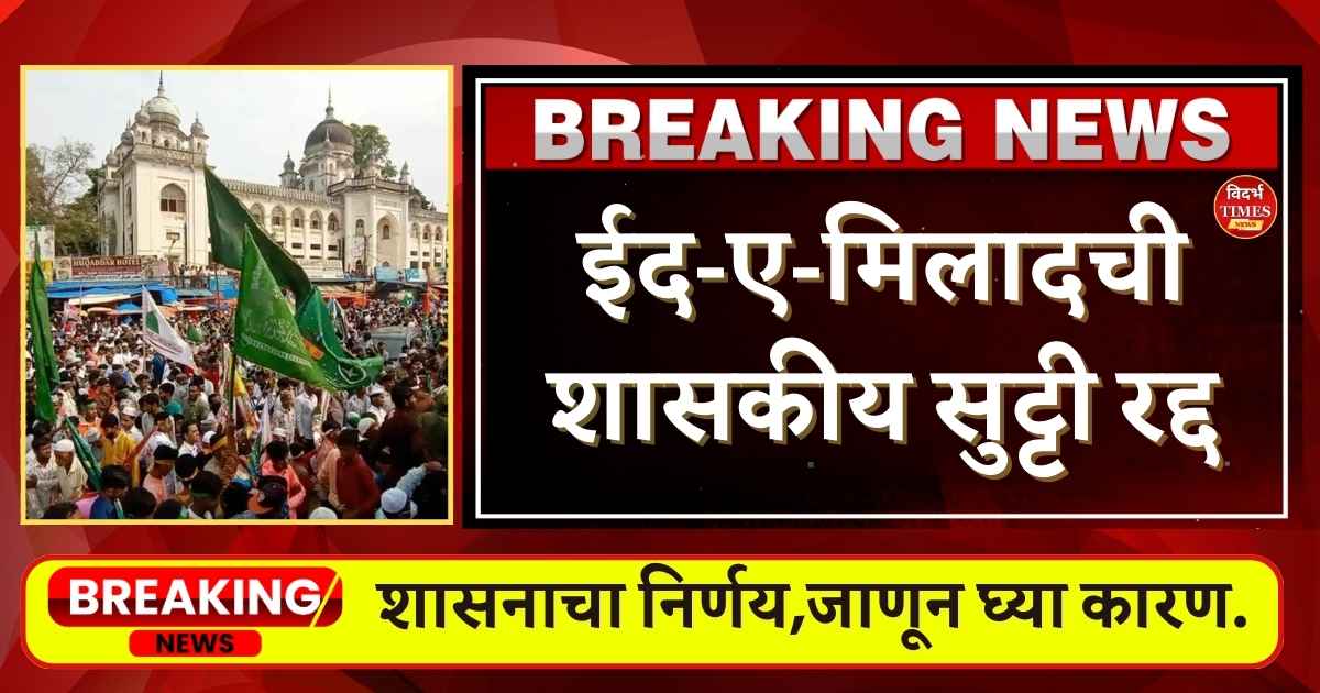 16 Sept रोजी ईद ए मिलादची शासकीय सुट्टी रद्द, शासनाचा निर्णय,जाणून घ्या कारण.