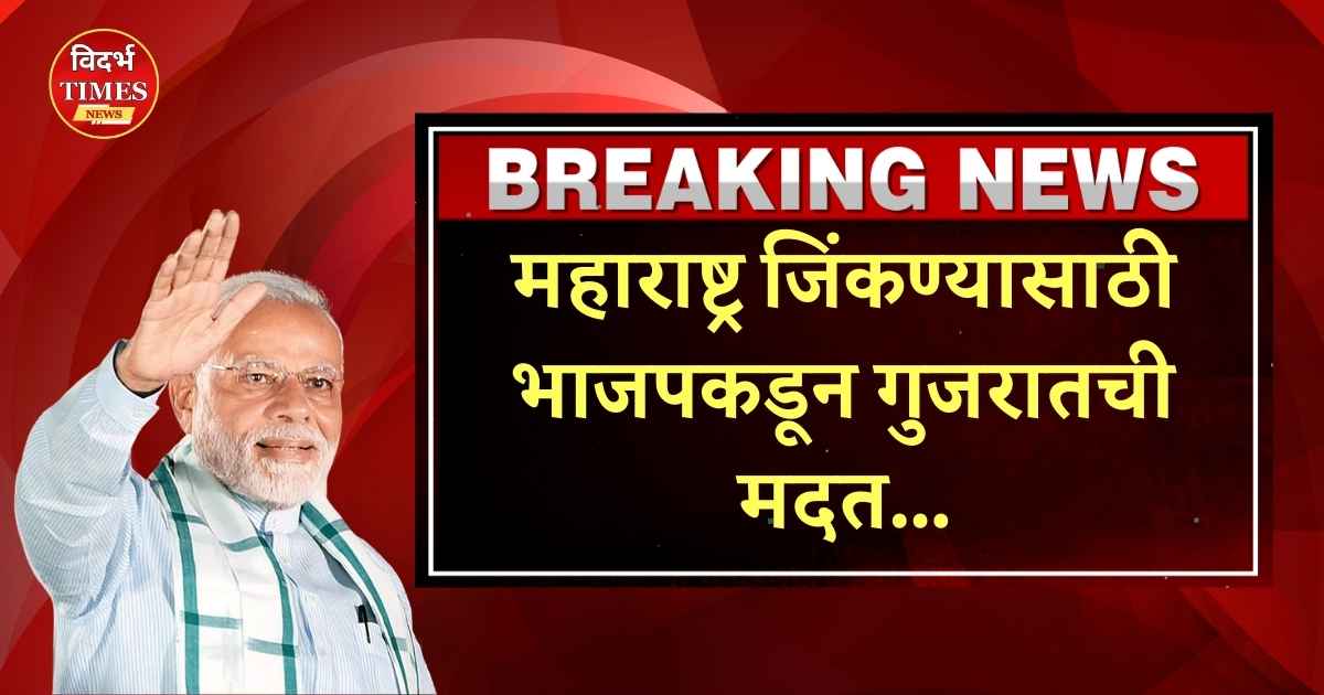 Maharashtra Vidhan Sabha : महाराष्ट्र जिंकण्यासाठी भाजपकडून गुजरातची मदत; शहांचा आदेश अन् आमदार, कार्यकर्ते सक्रीय.