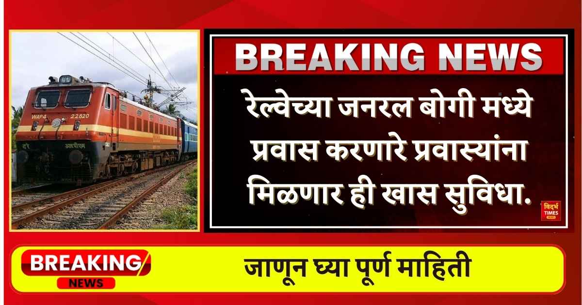 Indian Railway : रेल्वेच्या जनरल बोगी मध्ये प्रवास करता का? मग मिळणार ही खास सुविधा.