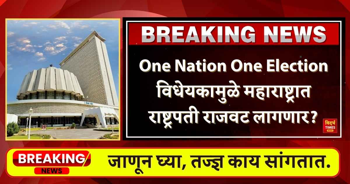 One Nation One Election : एक देश एक निवडणूक विधेयकपूर्वी महाराष्ट्रात राष्ट्रपती राजवट लागणार?