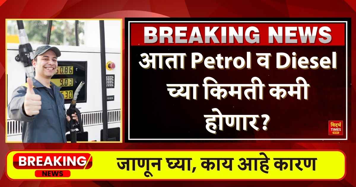 Petrol Diesel Prices : कच्च्या इंधन तेलावरील विंडफॉल टॅक्स शून्यावर, आता Petrol व Diesel च्या किमती कमी होणार ?