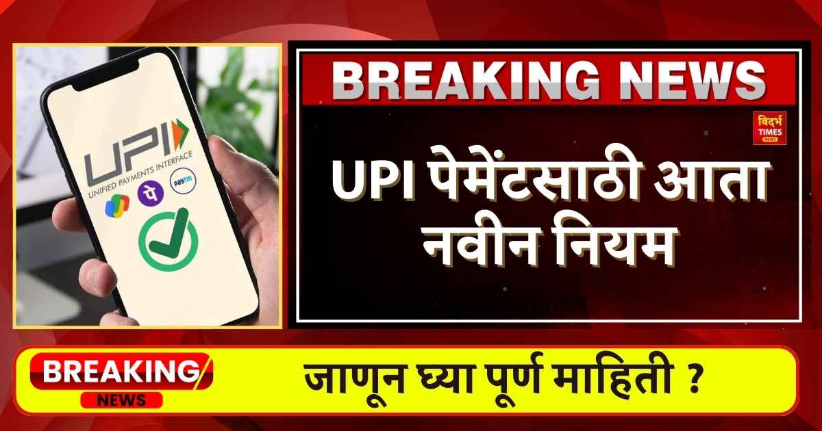 UPI Transaction New Rules : आता बदलली UPI आर्थिक व्यवहार मर्यादा यूपीआय पेमेंटसाठी आता NCPI चे नवीन पण फायदेशीर नियम.