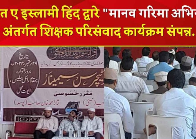 Wahedat e Islami Hind Yavatmal : वहदत ए इस्लामी हिंद द्वारे “मानव गरिमा अभियान” अंतर्गत शिक्षक परिसंवाद कार्यक्रम संपन्न