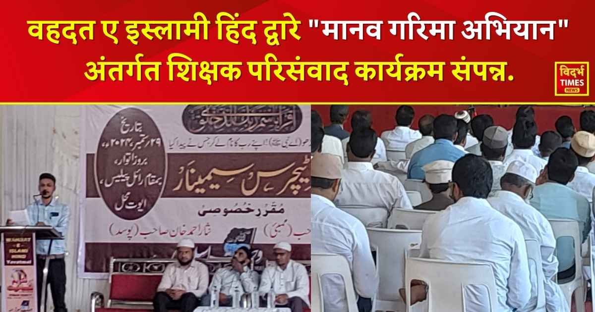 Wahedat e Islami Hind Yavatmal : वहदत ए इस्लामी हिंद द्वारे “मानव गरिमा अभियान” अंतर्गत शिक्षक परिसंवाद कार्यक्रम संपन्न