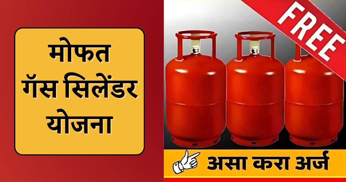 Free Gas Cylinder Yojana Maharashtra 2024 : असे मिळवा मोफत सिलेंडर.