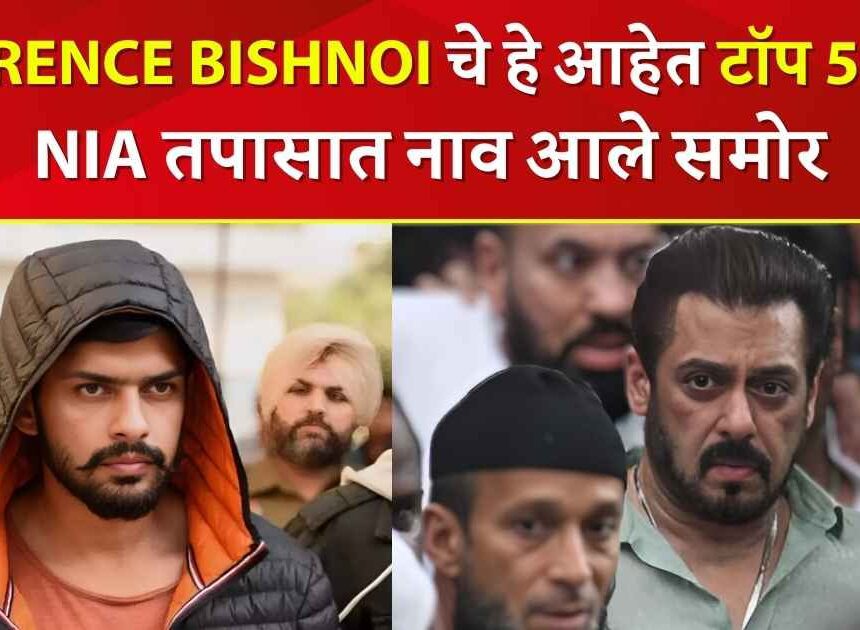 Lawrence Bishnoi गैंगचे हे आहेत टॉप 5 टार्गेट, NIA तपासात नाव आले समोर.