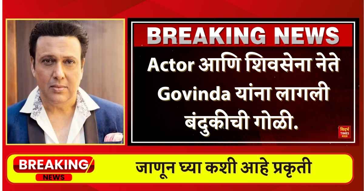 Govinda : Actor आणि शिवसेना नेते Govinda यांना लागली बंदुकीची गोळी.जाणून घ्या कशी आहे प्रकृती.