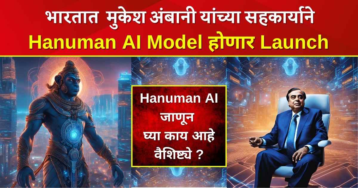 Hanuman AI : भारतात येत्या मार्च मध्ये दाखल होईल हनुमान AI.