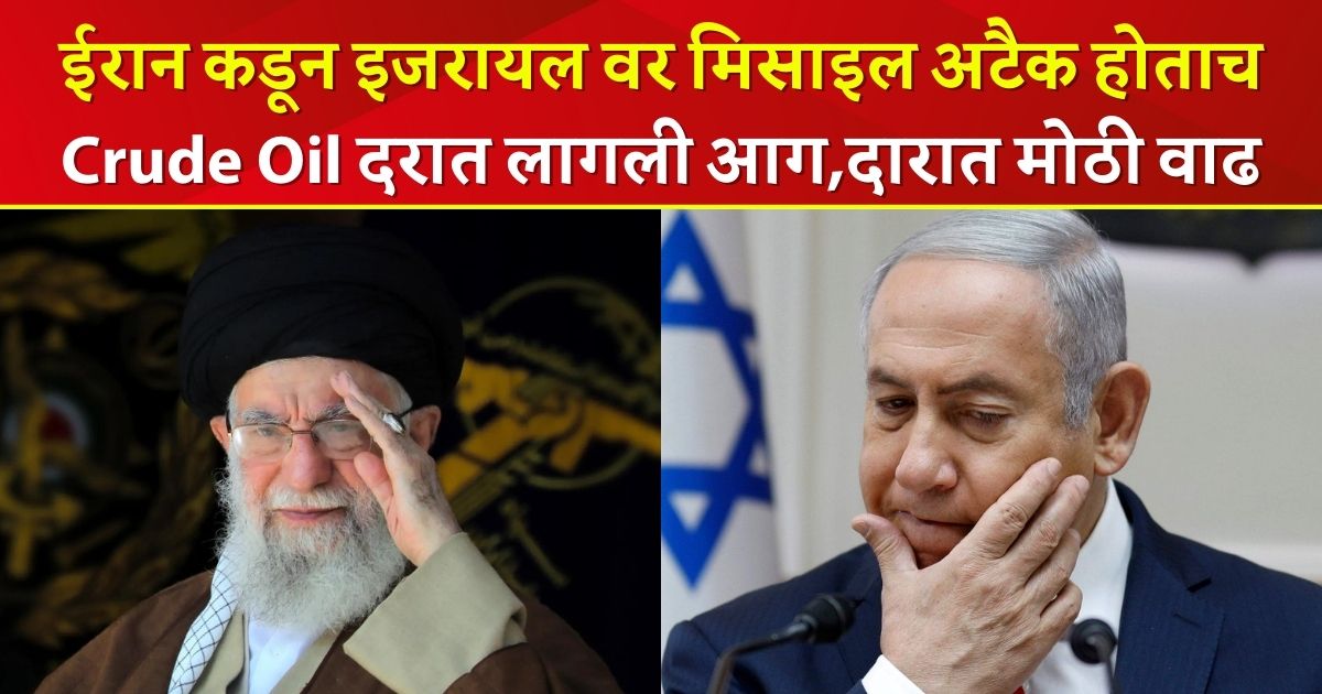 Iran Israel War : ईरान कडून इजरायल वर मिसाइल अटैक होताच, Crude Oil दरात लागली आग, Crude Oil दारात मोठी वाढ.