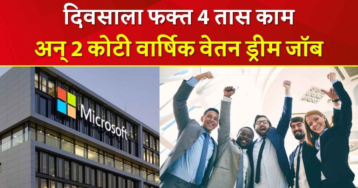 Microsoft Jobs : दिवसाला फक्त 4 तास काम अन् 2 कोटी वार्षिक वेतन ड्रीम जॉब होत आहे सोशल मीडियावर ट्रेण्ड.